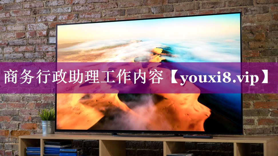 商务行政助理工作内容