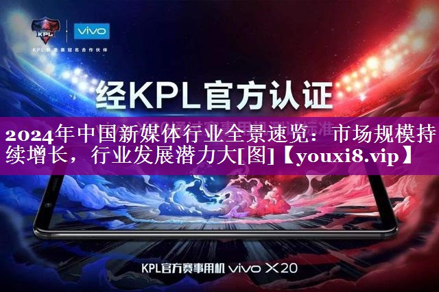 2024年中国新媒体行业全景速览：市场规模持续增长，行业发展潜力大[图]