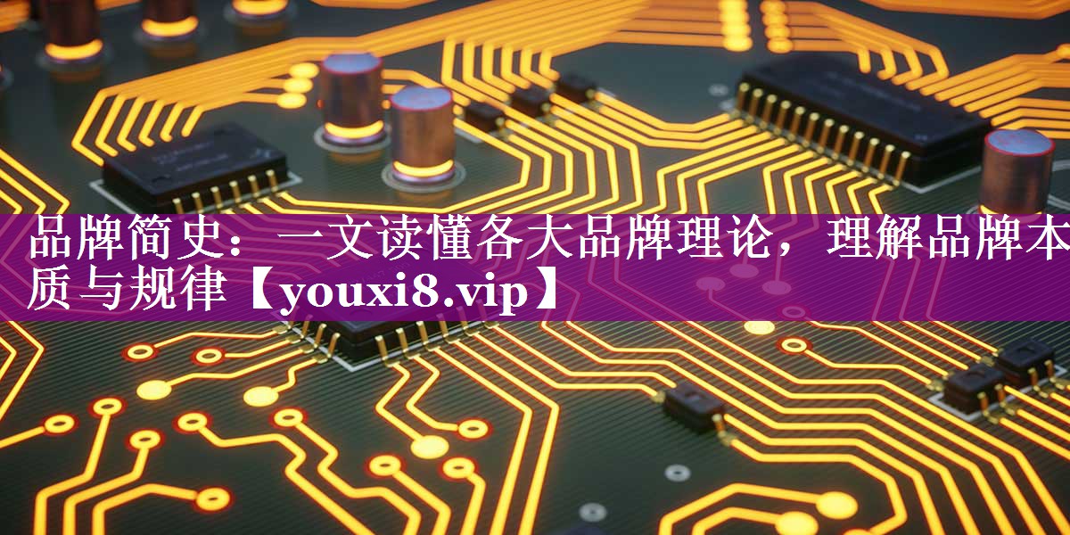 品牌简史：一文读懂各大品牌理论，理解品牌本质与规律