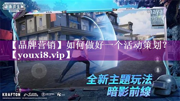 【品牌营销】如何做好一个活动策划？