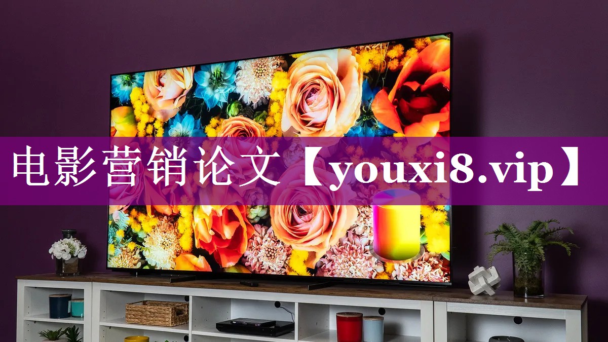 电影营销论文