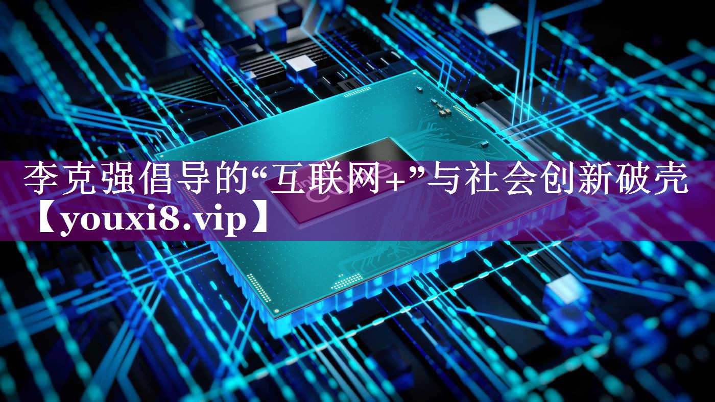 李克强倡导的“互联网+”与社会创新破壳