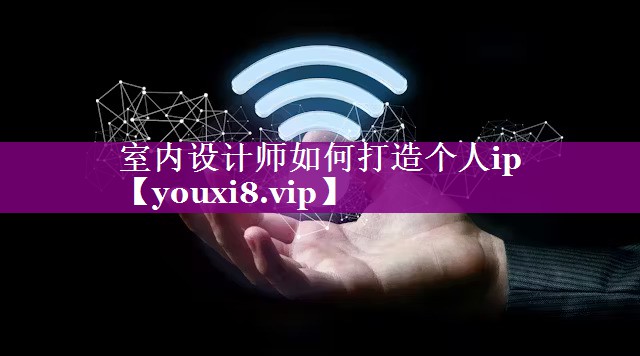 室内设计师如何打造个人ip