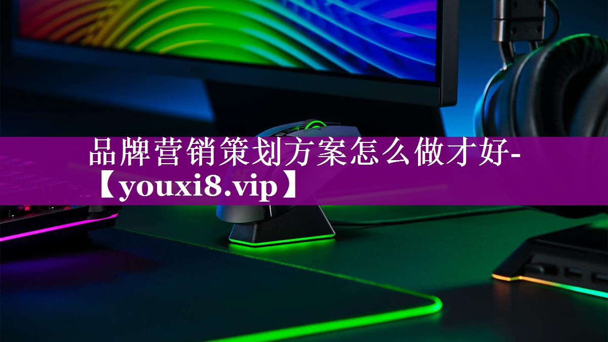 品牌营销策划方案怎么做才好-