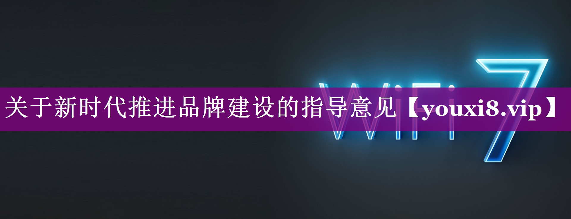 关于新时代推进品牌建设的指导意见