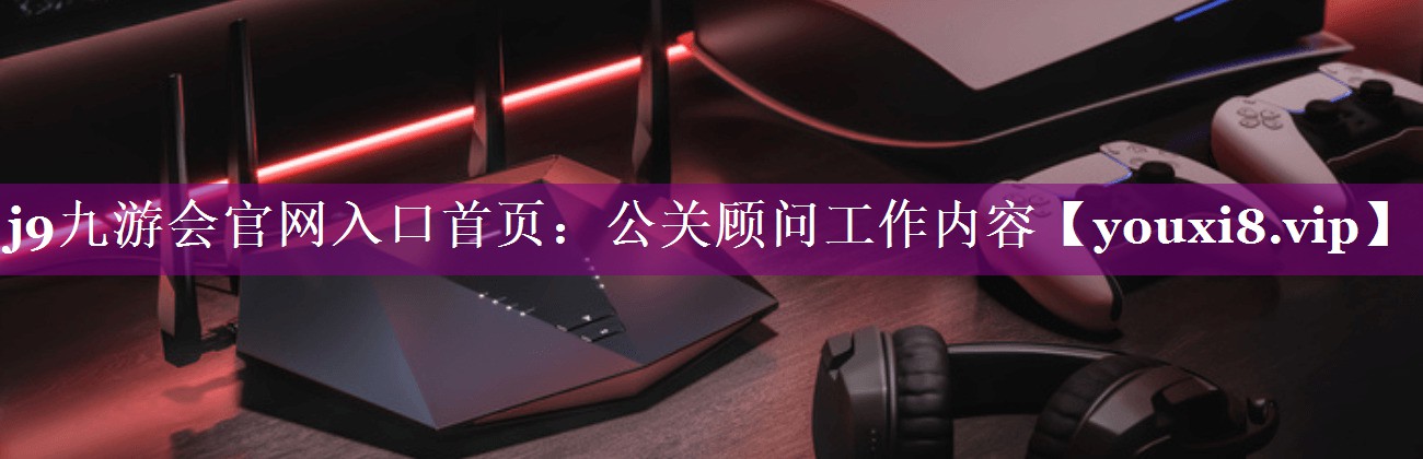 公关顾问工作内容
