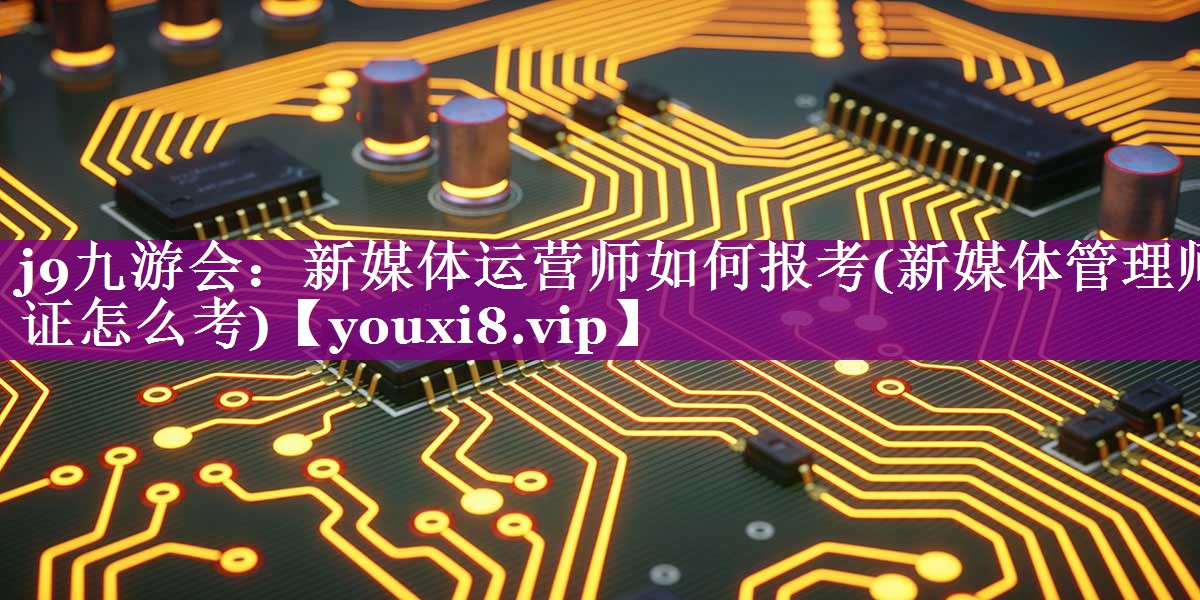 新媒体运营师如何报考(新媒体管理师证怎么考)