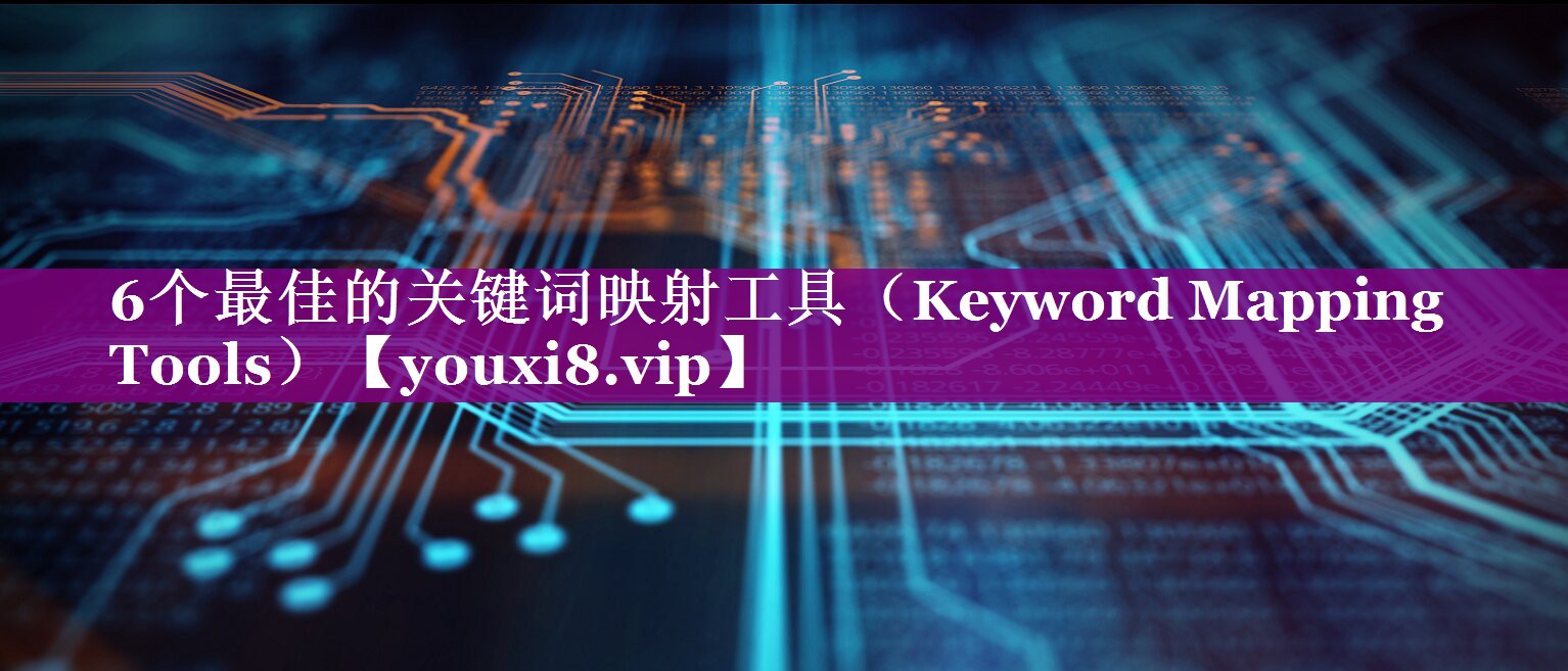 6个最佳的关键词映射工具（Keyword Mapping Tools）