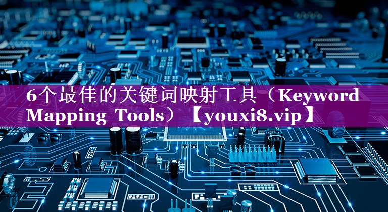 6个最佳的关键词映射工具（Keyword Mapping Tools）