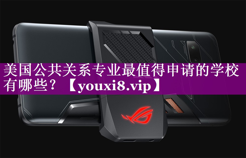 美国公共关系专业最值得申请的学校有哪些？