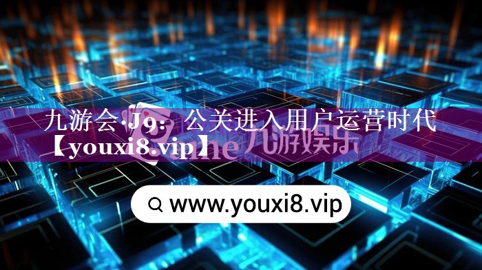 公关进入用户运营时代