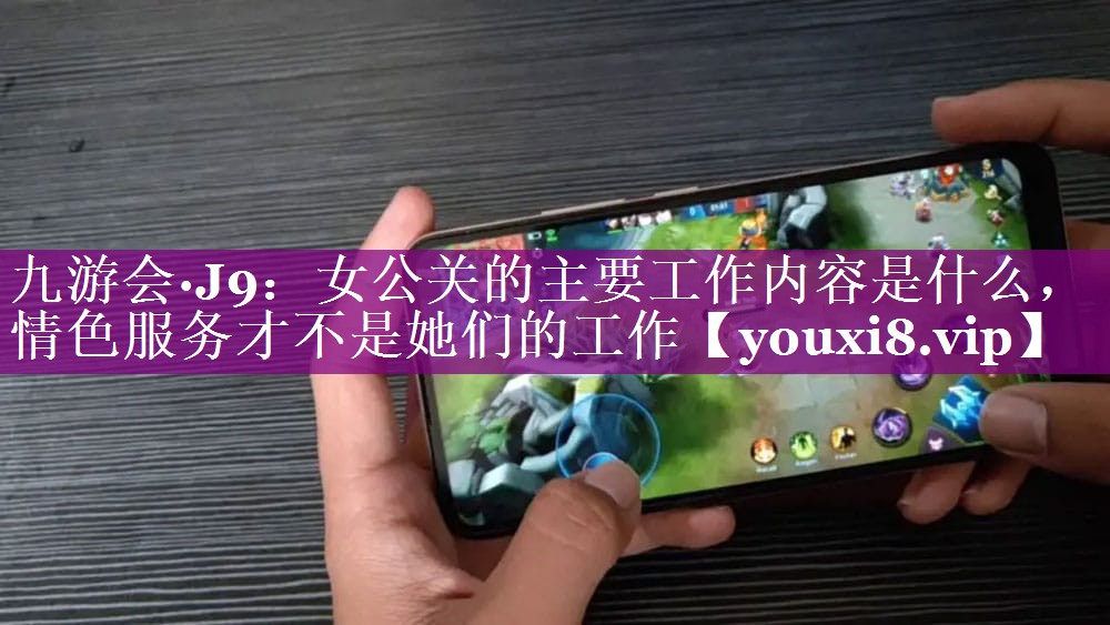 女公关的主要工作内容是什么，情色服务才不是她们的工作