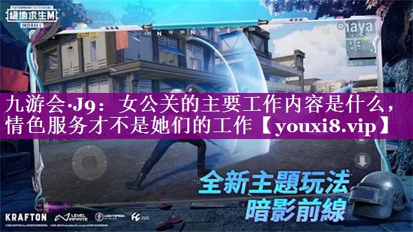 女公关的主要工作内容是什么，情色服务才不是她们的工作