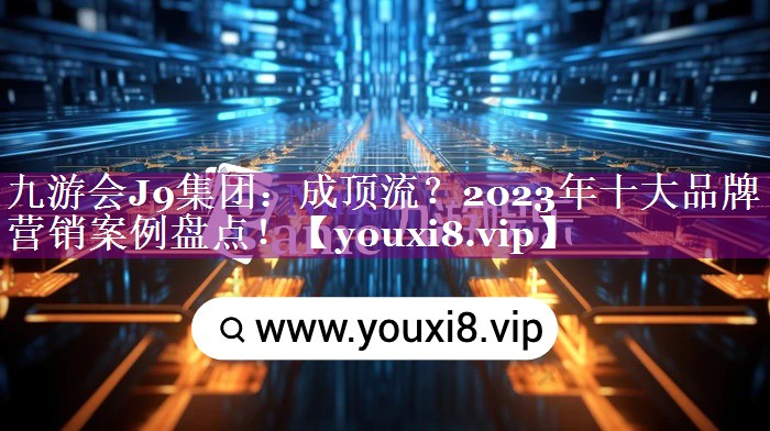 成顶流？2023年十大品牌营销案例盘点！