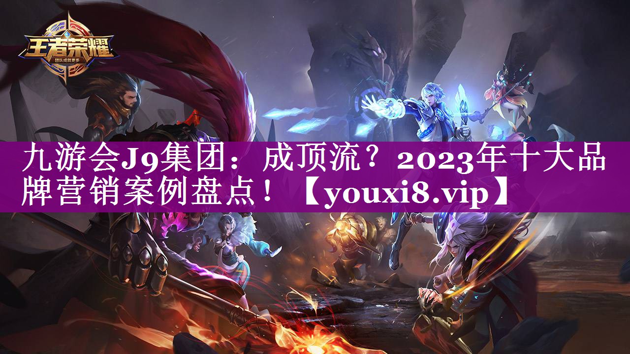 成顶流？2023年十大品牌营销案例盘点！