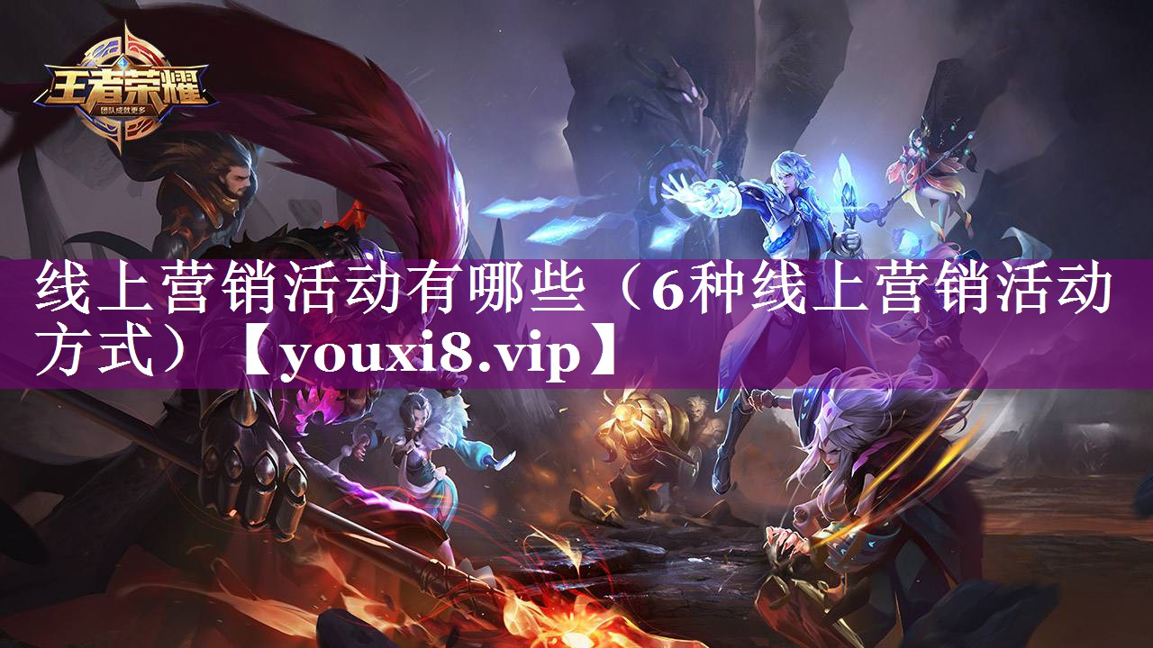线上营销活动有哪些（6种线上营销活动方式）