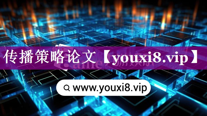 传播策略论文