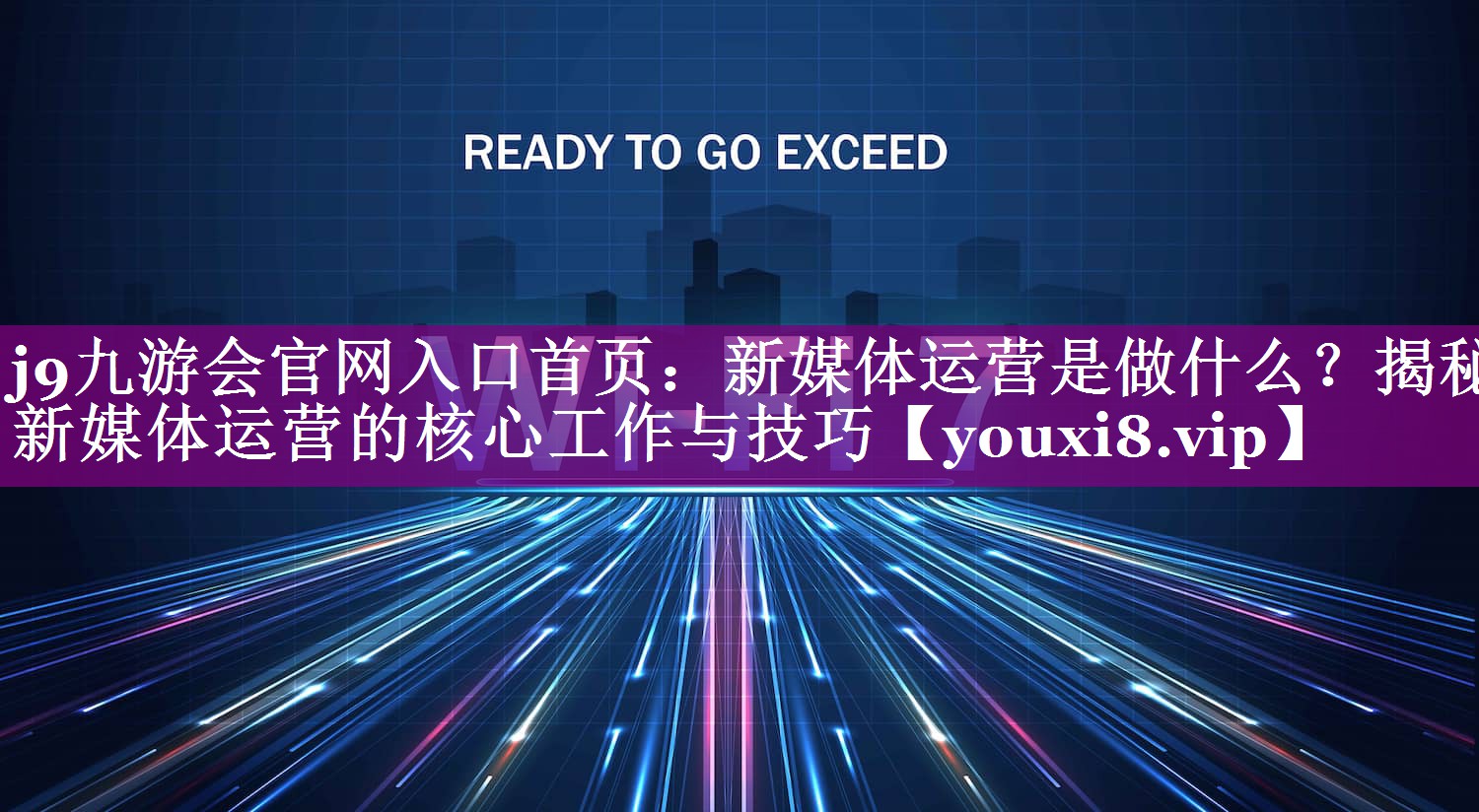 新媒体运营是做什么？揭秘新媒体运营的核心工作与技巧